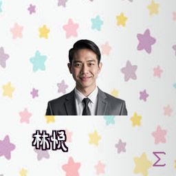 林悦